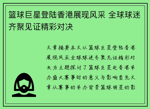 篮球巨星登陆香港展现风采 全球球迷齐聚见证精彩对决