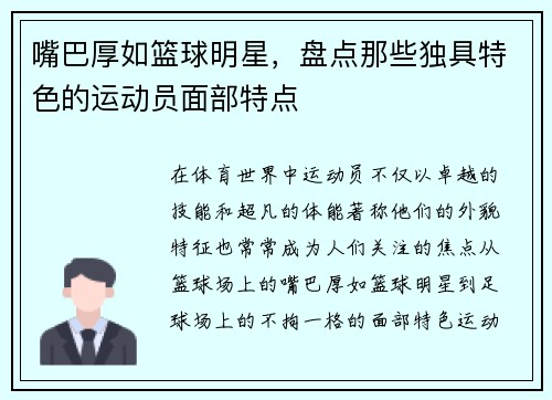 嘴巴厚如篮球明星，盘点那些独具特色的运动员面部特点