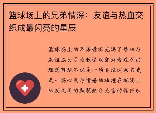 篮球场上的兄弟情深：友谊与热血交织成最闪亮的星辰
