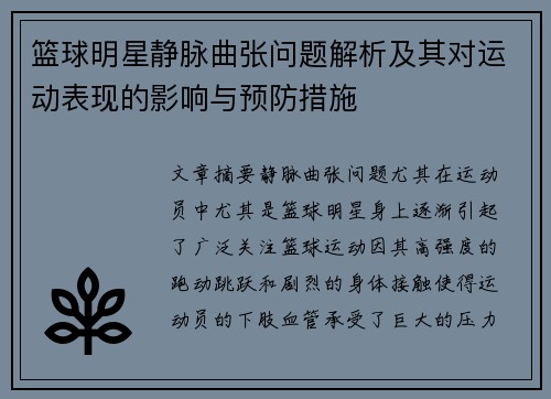 篮球明星静脉曲张问题解析及其对运动表现的影响与预防措施