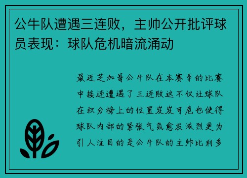 公牛队遭遇三连败，主帅公开批评球员表现：球队危机暗流涌动