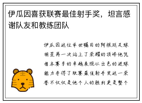 伊瓜因喜获联赛最佳射手奖，坦言感谢队友和教练团队