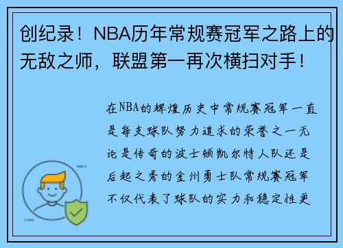 创纪录！NBA历年常规赛冠军之路上的无敌之师，联盟第一再次横扫对手！
