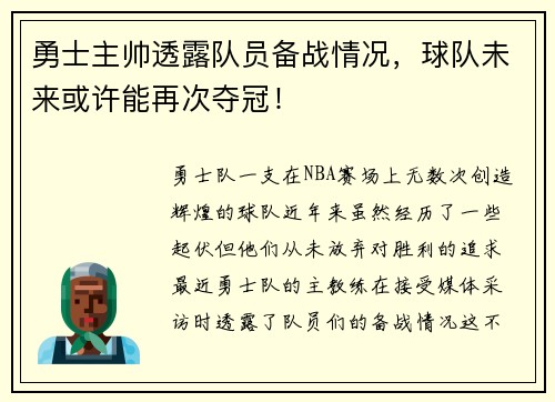 勇士主帅透露队员备战情况，球队未来或许能再次夺冠！