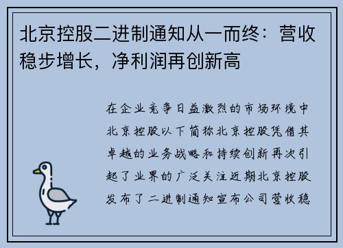北京控股二进制通知从一而终：营收稳步增长，净利润再创新高