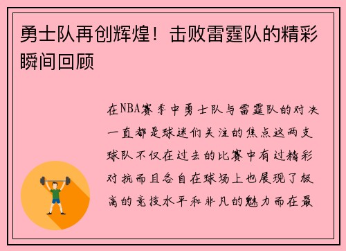 勇士队再创辉煌！击败雷霆队的精彩瞬间回顾