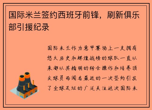 国际米兰签约西班牙前锋，刷新俱乐部引援纪录