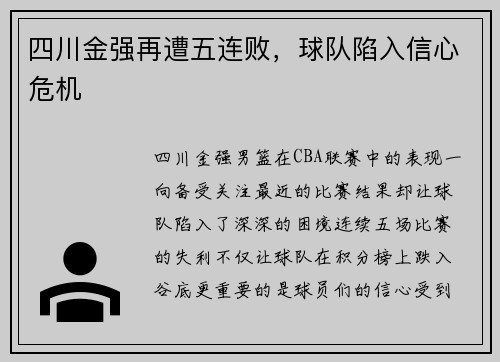 四川金强再遭五连败，球队陷入信心危机