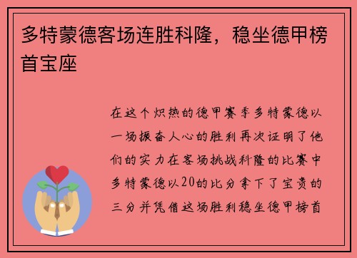 多特蒙德客场连胜科隆，稳坐德甲榜首宝座