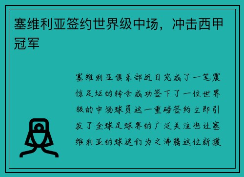 塞维利亚签约世界级中场，冲击西甲冠军