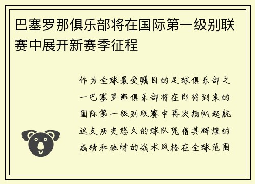 巴塞罗那俱乐部将在国际第一级别联赛中展开新赛季征程