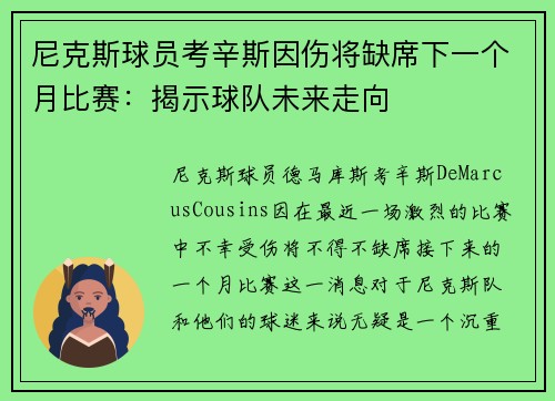 尼克斯球员考辛斯因伤将缺席下一个月比赛：揭示球队未来走向