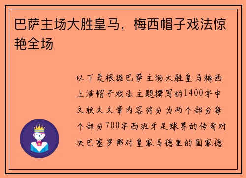 巴萨主场大胜皇马，梅西帽子戏法惊艳全场