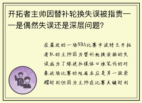 开拓者主帅因替补轮换失误被指责——是偶然失误还是深层问题？