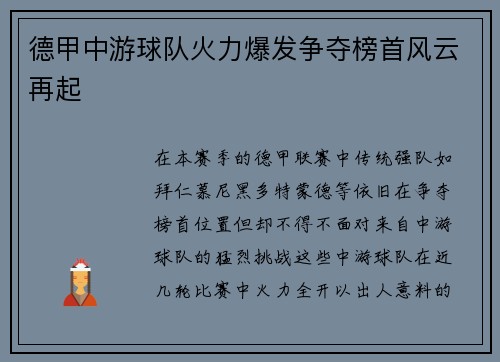 德甲中游球队火力爆发争夺榜首风云再起