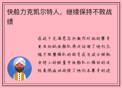 快船力克凯尔特人，继续保持不败战绩