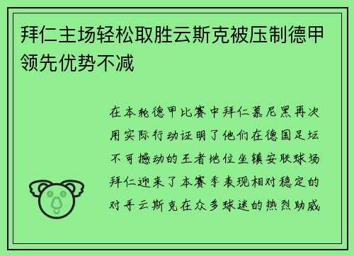 拜仁主场轻松取胜云斯克被压制德甲领先优势不减