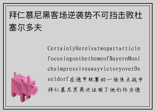 拜仁慕尼黑客场逆袭势不可挡击败杜塞尔多夫