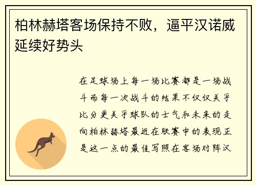 柏林赫塔客场保持不败，逼平汉诺威延续好势头