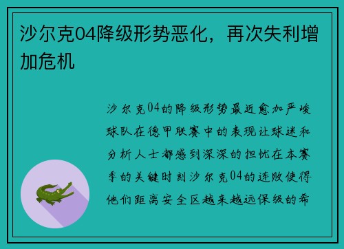 沙尔克04降级形势恶化，再次失利增加危机