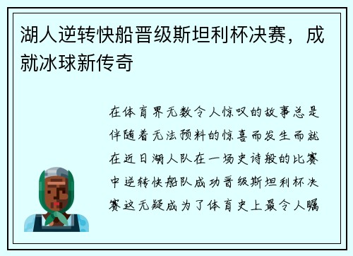 湖人逆转快船晋级斯坦利杯决赛，成就冰球新传奇