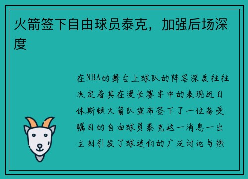 火箭签下自由球员泰克，加强后场深度