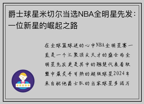爵士球星米切尔当选NBA全明星先发：一位新星的崛起之路