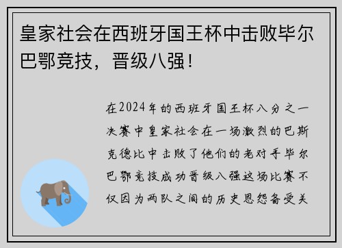 皇家社会在西班牙国王杯中击败毕尔巴鄂竞技，晋级八强！