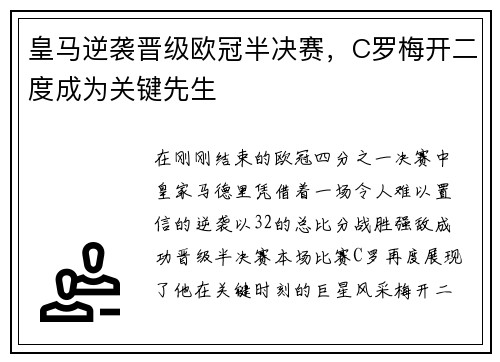 皇马逆袭晋级欧冠半决赛，C罗梅开二度成为关键先生