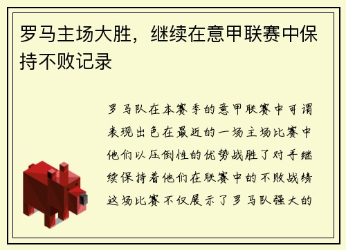 罗马主场大胜，继续在意甲联赛中保持不败记录