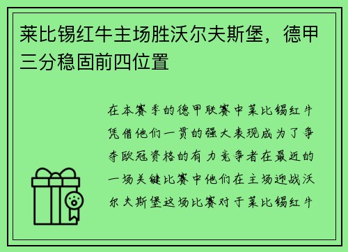莱比锡红牛主场胜沃尔夫斯堡，德甲三分稳固前四位置