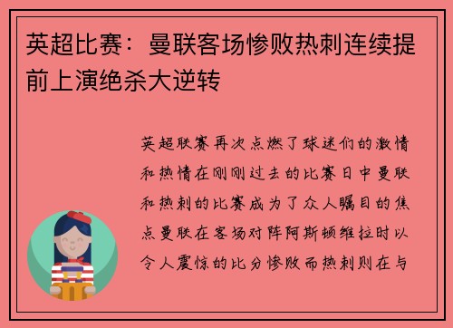 英超比赛：曼联客场惨败热刺连续提前上演绝杀大逆转